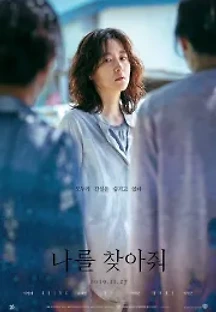 나를 찾아줘 (2019) 무료 다시보기