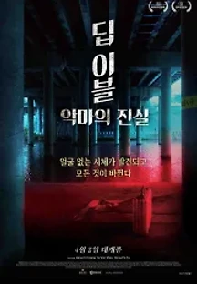 딥 이블: 악마의 진실 (2019) 무료 다시보기