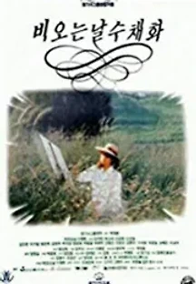비 오는 날 수채화 (1990) 무료 다시보기