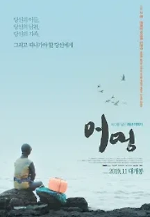 어멍 (2019) 무료 다시보기