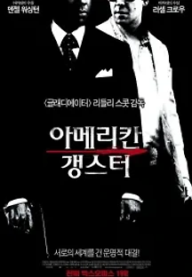 아메리칸 갱스터 (2007) 무료 다시보기