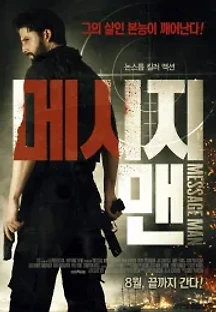메시지 맨 (2018) 무료 다시보기