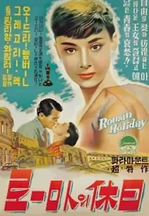 로마의 휴일 (1953) 무료 다시보기
