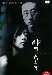 약속 (1998) 무료 다시보기