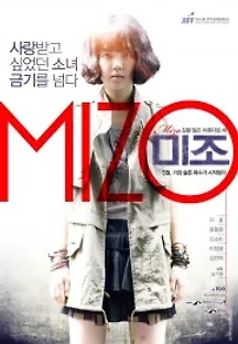 미조 (2014) 무료 다시보기