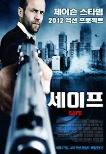 세이프 (2012) 무료 다시보기