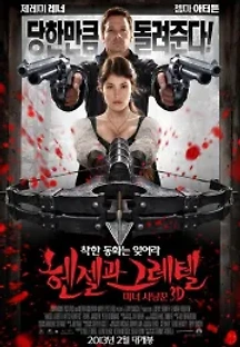 헨젤과 그레텔 마녀 사냥꾼 (2013) 무료 다시보기