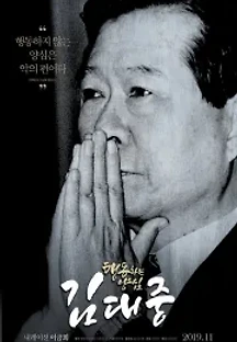 행동하는 양심 김대중 (2019) 무료 다시보기