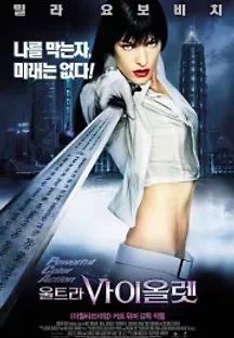 울트라바이올렛 (2006) 무료 다시보기