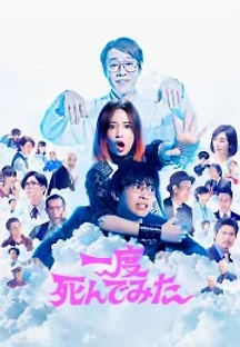 죽어는 봤지만 (2020) 무료 다시보기