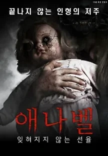 애나벨 : 잊혀지지 않는 선율 (2017) 무료 다시보기