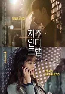 치즈인더트랩 (2018) 무료 다시보기