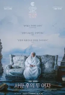 사랑 후의 두 여자 (2021) 무료 다시보기