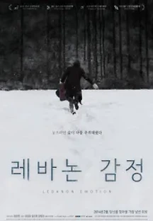 레바논 감정 (2013) 무료 다시보기