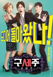 구세주: 리턴즈 (2017) 무료 다시보기