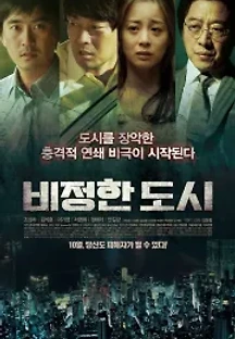 비정한 도시 (2012) 무료 다시보기