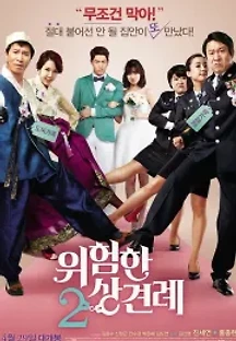 위험한 상견례 2 (2015) 무료 다시보기