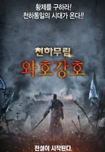 와호강호 (2020) 무료 다시보기