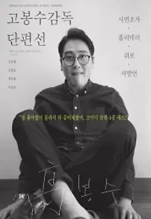 고봉수 감독 단편선 () 무료 다시보기