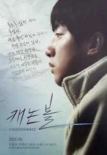 캐논볼 (2021) 무료 다시보기