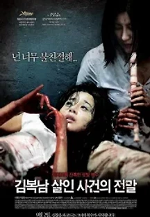 김복남 살인 사건의 전말 (2010) 무료 다시보기