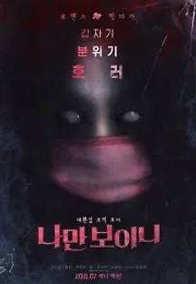 나만 보이니 (2021) 무료 다시보기