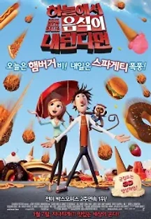 하늘에서 음식이 내린다면 (2009) 무료 다시보기