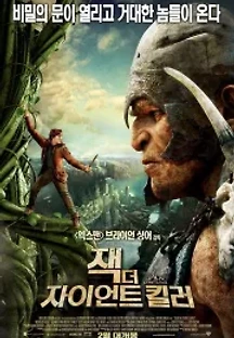 잭 더 자이언트 킬러 (2013) 무료 다시보기