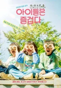 아이들은 즐겁다 (2021) 무료 다시보기