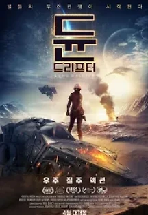 듄: 드리프터 (2020) 무료 다시보기