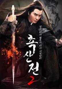 촉산전 2 (2019) 무료 다시보기