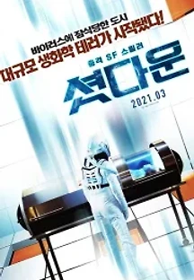 셧다운 (2020) 무료 다시보기