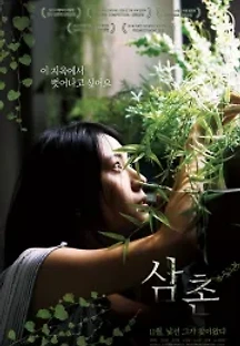 삼촌 (2018) 무료 다시보기