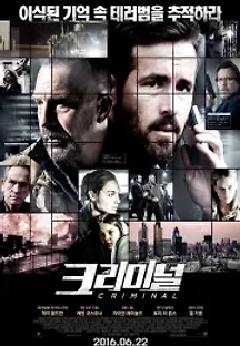 크리미널 (2016) 무료 다시보기