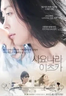 사요나라 이츠카 (2010) 무료 다시보기