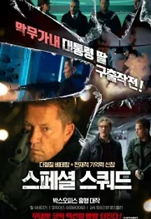 스페셜 스쿼드 (2018) 무료 다시보기
