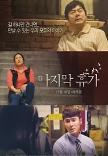 마지막 휴가 (2020) 무료 다시보기
