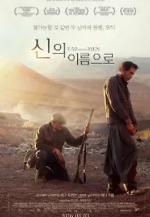 신의 이름으로 (2014) 무료 다시보기