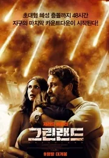 그린랜드 (2020) 무료 다시보기