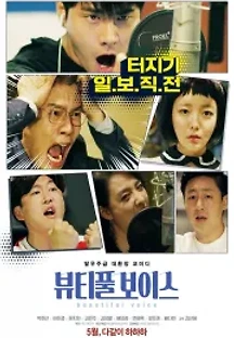뷰티풀 보이스 (2019) 무료 다시보기