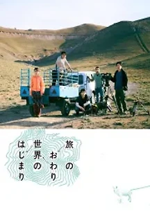 지구의 끝까지 (2019) 무료 다시보기