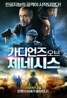 가디언즈 오브 제네시스 (2018) 무료 다시보기