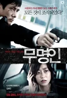 무명인 (2014) 무료 다시보기