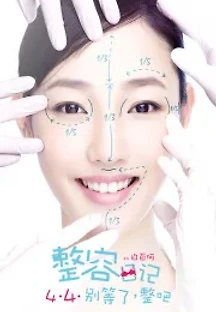 성형일기 (2014) 무료 다시보기