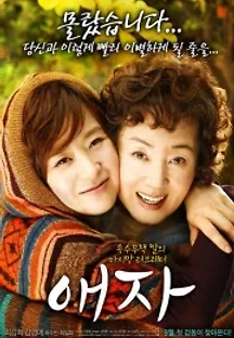 애자 (2009) 무료 다시보기