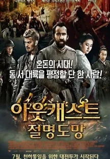 아웃캐스트 : 절명도망 (2014) 무료 다시보기