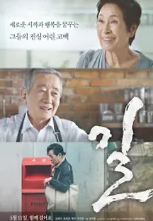 길 (2017) 무료 다시보기