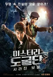 미스터리 도굴단: 사라진 보물 (2018) 무료 다시보기