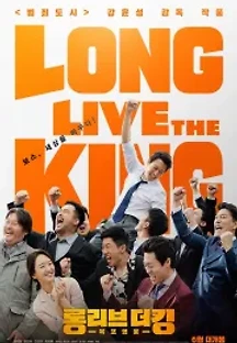 롱 리브 더 킹: 목포 영웅 (2019) 무료 다시보기