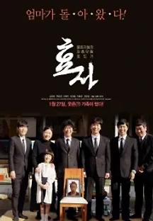 효자 (2022) 무료 다시보기